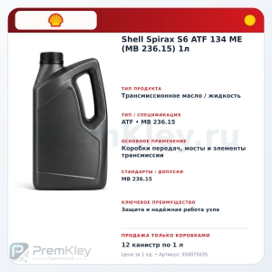 Shell Spirax S6 ATF 134 ME (MB 236.15) 1л