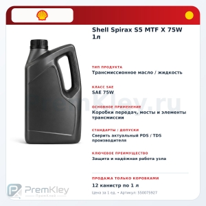 Shell Spirax S5 MTF X 75W 1л