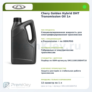 Chery Golden Hybrid DHT Transmission Oil 1л