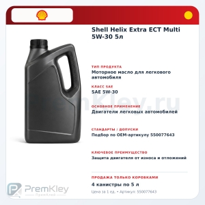 Shell Helix Extra ECT Multi 5W-30 5л Shell Helix Extra ECT Multi 5W-30 5л