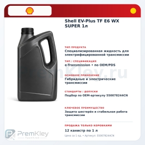 Shell EV-Plus TF E6 WX SUPER 1л Shell EV-Plus TF E6 WX SUPER 1л