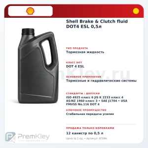Shell Brake & Clutch fluid DOT4 ESL 0,5л Shell Brake & Clutch fluid DOT4 ESL 0,5л