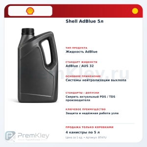 Shell AdBlue 5л Shell AdBlue 5л