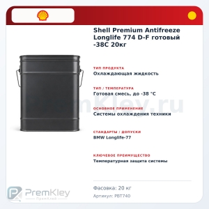 Shell Premium Antifreeze Longlife 774 D-F готовый -38C 20кг Shell Premium Antifreeze Longlife 774 D-F готовый -38C 20кг