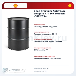 Shell Premium Antifreeze Longlife 774 D-F готовый -38C 209кг Shell Premium Antifreeze Longlife 774 D-F готовый -38C 209кг