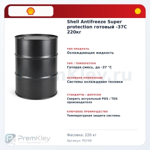 Shell Antifreeze Super protection готовый -37C 220кг Shell Antifreeze Super protection готовый -37C 220кг