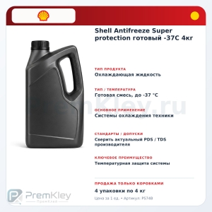 Shell Antifreeze Super protection готовый -37C 4кг Shell Antifreeze Super protection готовый -37C 4кг