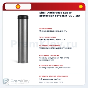 Shell Antifreeze Super protection готовый -37C 1кг Shell Antifreeze Super protection готовый -37C 1кг
