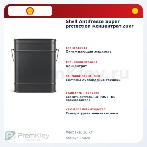Shell Antifreeze Super protection Концентрат 20кг Shell Antifreeze Super protection Концентрат 20кг