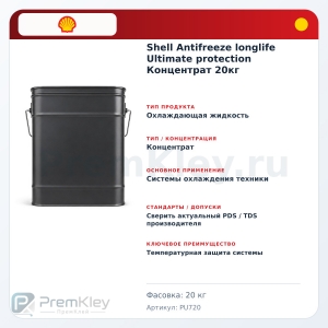 Shell Antifreeze longlife Ultimate protection Концентрат 20кг Shell Antifreeze longlife Ultimate protection Концентрат 20кг