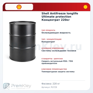 Shell Antifreeze longlife Ultimate protection Концентрат 220кг Shell Antifreeze longlife Ultimate protection Концентрат 220кг