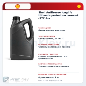 Shell Antifreeze longlife Ultimate protection готовый -37C 4кг Shell Antifreeze longlife Ultimate protection готовый -37C 4кг