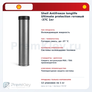 Shell Antifreeze longlife Ultimate protection готовый -37C 1кг Shell Antifreeze longlife Ultimate protection готовый -37C 1кг