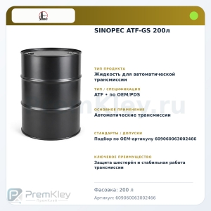 SINOPEC ATF-GS 200л