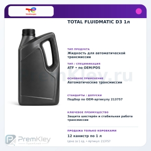 TOTAL FLUIDMATIC D3 1л TOTAL FLUIDMATIC D3 1л