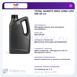 TOTAL QUARTZ INEO LONG LIFE 5W-30 1л TOTAL QUARTZ INEO LONG LIFE 5W-30 1л