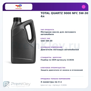 TOTAL QUARTZ 9000 NFC 5W-30 4л TOTAL QUARTZ 9000 NFC 5W-30 4л