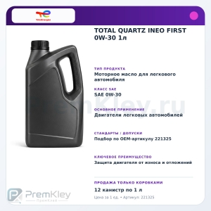 TOTAL QUARTZ INEO FIRST 0W-30 1л TOTAL QUARTZ INEO FIRST 0W-30 1л