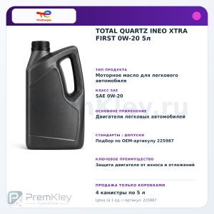 TOTAL QUARTZ INEO XTRA FIRST 0W-20 5л TOTAL QUARTZ INEO XTRA FIRST 0W-20 5л