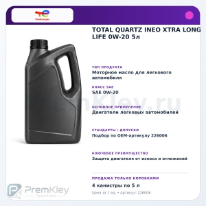 TOTAL QUARTZ INEO XTRA LONG LIFE 0W-20 5л TOTAL QUARTZ INEO XTRA LONG LIFE 0W-20 5л
