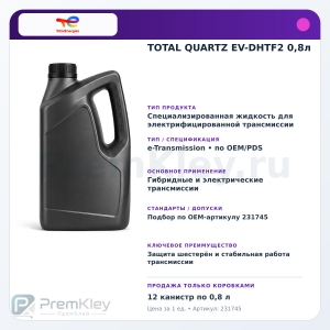 TOTAL QUARTZ EV-DHTF2 0,8л TOTAL QUARTZ EV-DHTF2 0,8л