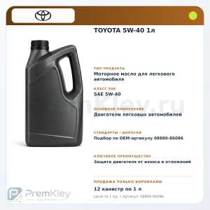 TOYOTA 5W-40 1л TOYOTA 5W-40 1л