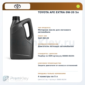 TOYOTA AFE EXTRA 0W-20 5л TOYOTA AFE EXTRA 0W-20 5л