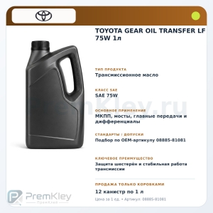 TOYOTA GEAR OIL TRANSFER LF 75W 1л TOYOTA GEAR OIL TRANSFER LF 75W 1л