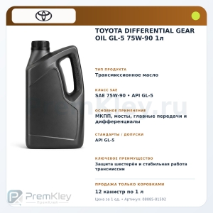TOYOTA DIFFERENTIAL GEAR OIL GL-5 75W-90 1л TOYOTA DIFFERENTIAL GEAR OIL GL-5 75W-90 1л