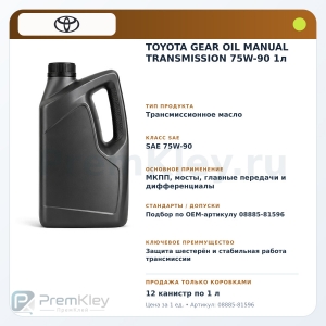 TOYOTA GEAR OIL MANUAL TRANSMISSION 75W-90 1л TOYOTA GEAR OIL MANUAL TRANSMISSION 75W-90 1л