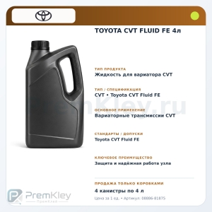 TOYOTA CVT FLUID FE 4л TOYOTA CVT FLUID FE 4л