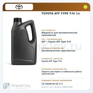 TOYOTA ATF TYPE T-IV 1л TOYOTA ATF TYPE T-IV 1л