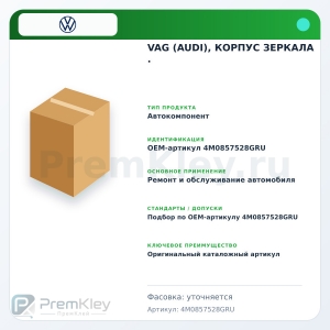 VAG (AUDI), КОРПУС ЗЕРКАЛА .