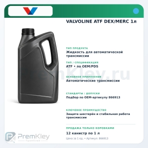 VALVOLINE ATF DEX/MERC 1л VALVOLINE ATF DEX/MERC 1л