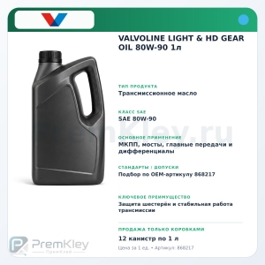 VALVOLINE LIGHT & HD GEAR OIL 80W-90 1л VALVOLINE LIGHT & HD GEAR OIL 80W-90 1л