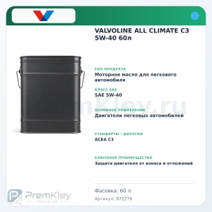 VALVOLINE ALL CLIMATE C3 5W-40 60л VALVOLINE ALL CLIMATE C3 5W-40 60л