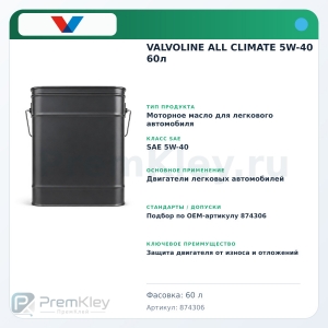 VALVOLINE ALL CLIMATE 5W-40 60л VALVOLINE ALL CLIMATE 5W-40 60л