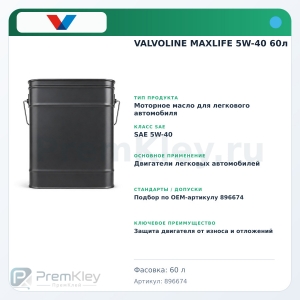 VALVOLINE MAXLIFE 5W-40 60л VALVOLINE MAXLIFE 5W-40 60л