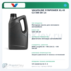 VALVOLINE SYNPOWER XL-III C3 5W-30 1л VALVOLINE SYNPOWER XL-III C3 5W-30 1л