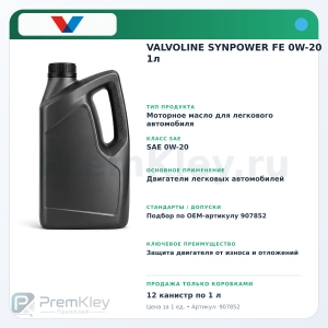 VALVOLINE SYNPOWER FE 0W-20 1л VALVOLINE SYNPOWER FE 0W-20 1л