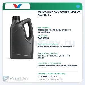 VALVOLINE SYNPOWER MST C3 5W-30 1л VALVOLINE SYNPOWER MST C3 5W-30 1л