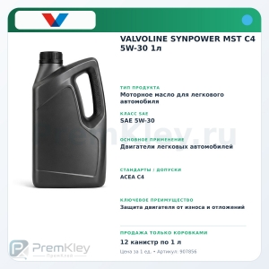 VALVOLINE SYNPOWER MST C4 5W-30 1л VALVOLINE SYNPOWER MST C4 5W-30 1л