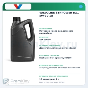 VALVOLINE SYNPOWER DX1 5W-30 1л VALVOLINE SYNPOWER DX1 5W-30 1л