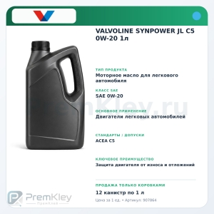 VALVOLINE SYNPOWER JL C5 0W-20 1л VALVOLINE SYNPOWER JL C5 0W-20 1л