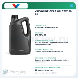 VALVOLINE GEAR OIL 75W-80 1л VALVOLINE GEAR OIL 75W-80 1л