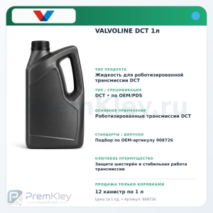 VALVOLINE DCT 1л VALVOLINE DCT 1л