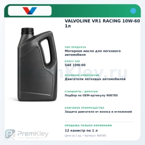 VALVOLINE VR1 RACING 10W-60 1л VALVOLINE VR1 RACING 10W-60 1л