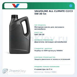 VALVOLINE ALL CLIMATE C2/C3 5W-30 5л VALVOLINE ALL CLIMATE C2/C3 5W-30 5л