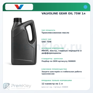VALVOLINE GEAR OIL 75W 1л VALVOLINE GEAR OIL 75W 1л