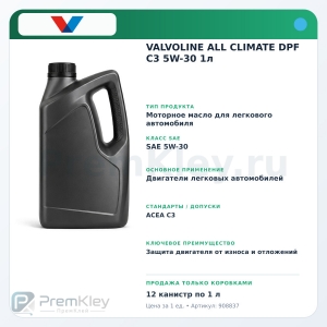 VALVOLINE ALL CLIMATE DPF C3 5W-30 1л VALVOLINE ALL CLIMATE DPF C3 5W-30 1л